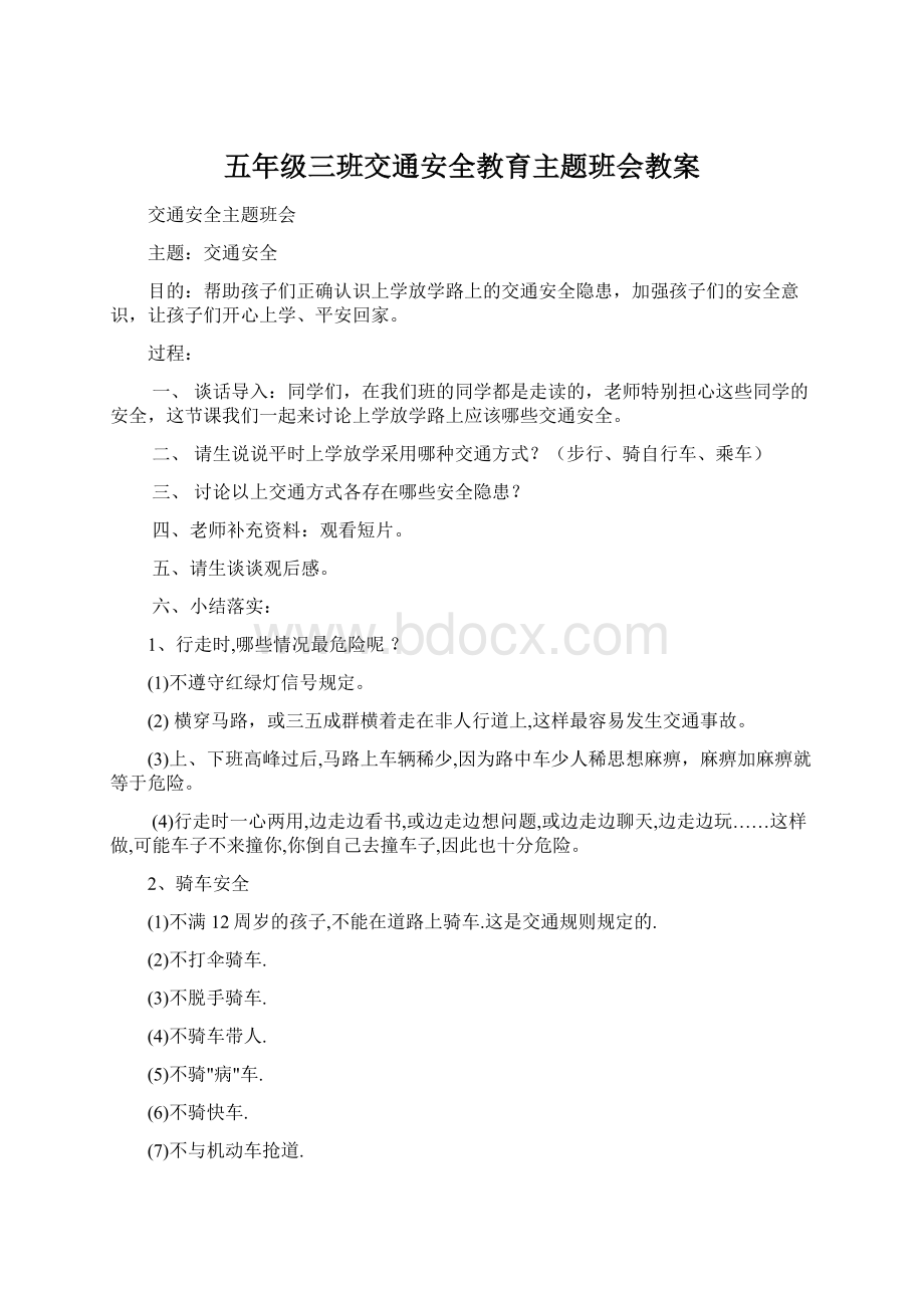 五年级三班交通安全教育主题班会教案.docx_第1页