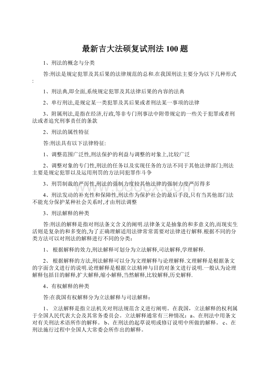 最新吉大法硕复试刑法100题Word文档下载推荐.docx