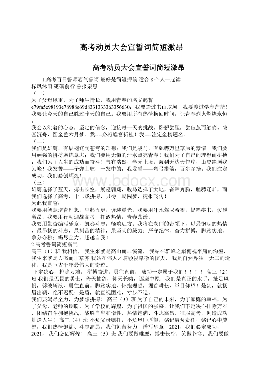 高考动员大会宣誓词简短激昂Word文档下载推荐.docx