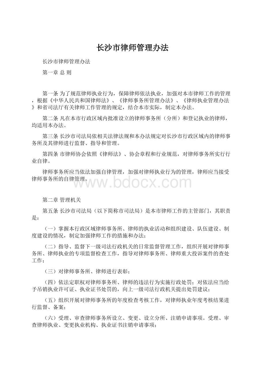 长沙市律师管理办法.docx_第1页