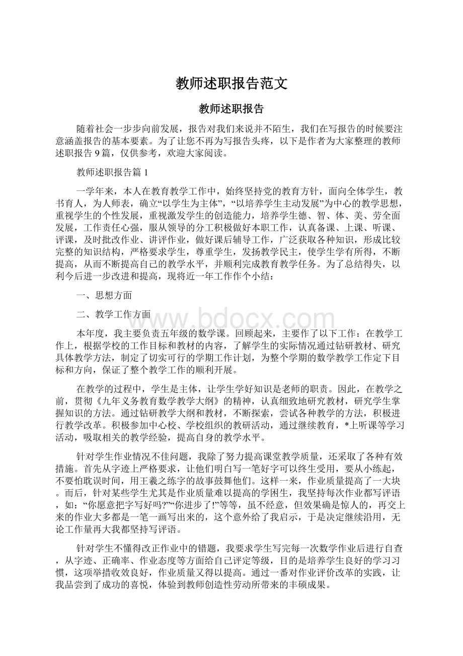 教师述职报告范文Word格式文档下载.docx_第1页