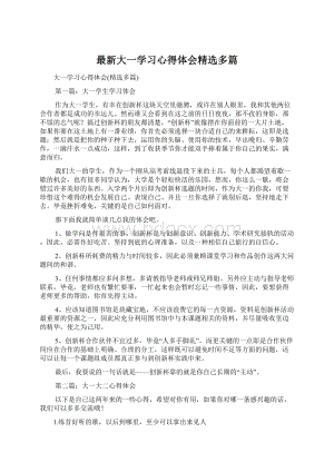 最新大一学习心得体会精选多篇Word格式.docx