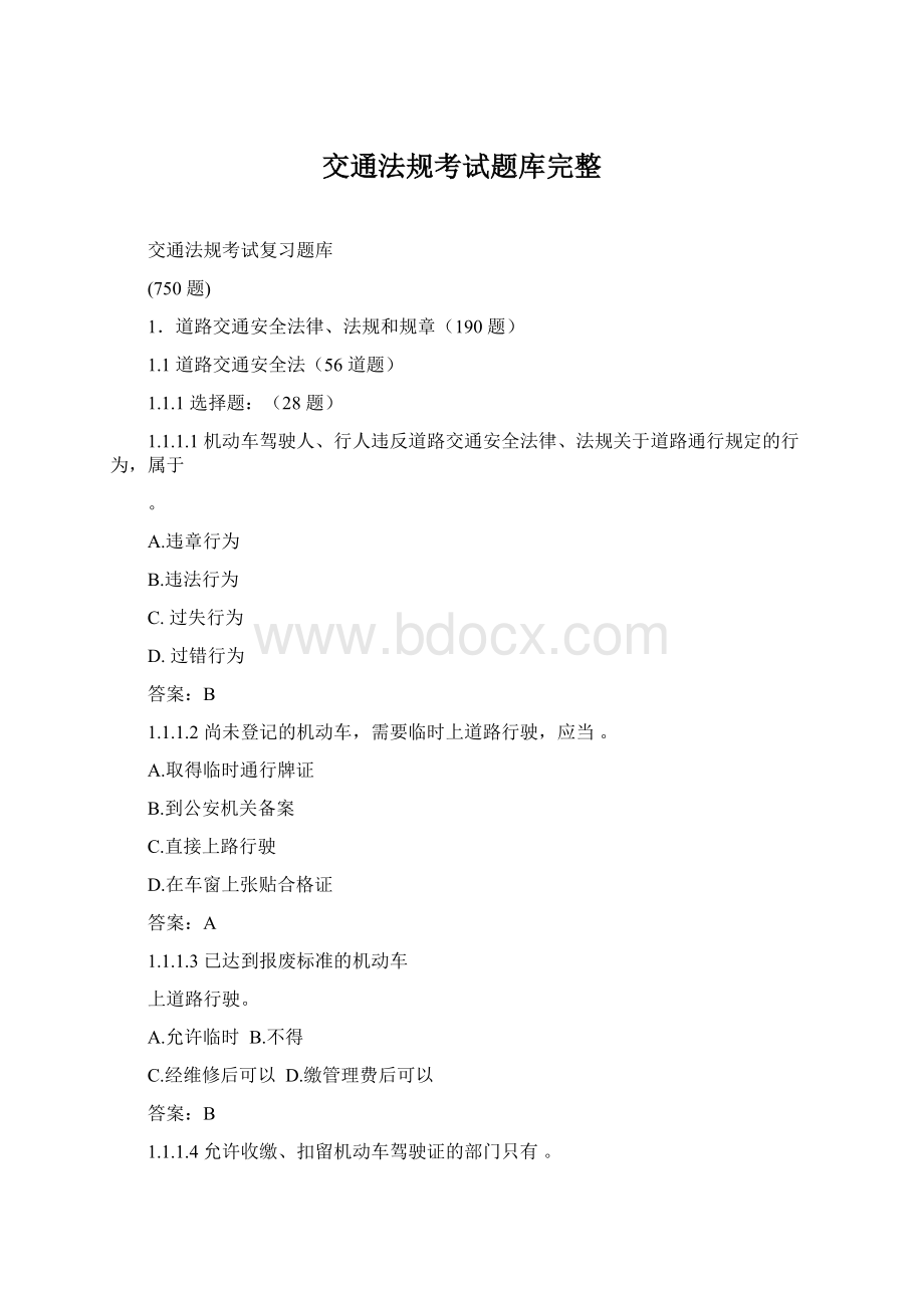 交通法规考试题库完整文档格式.docx