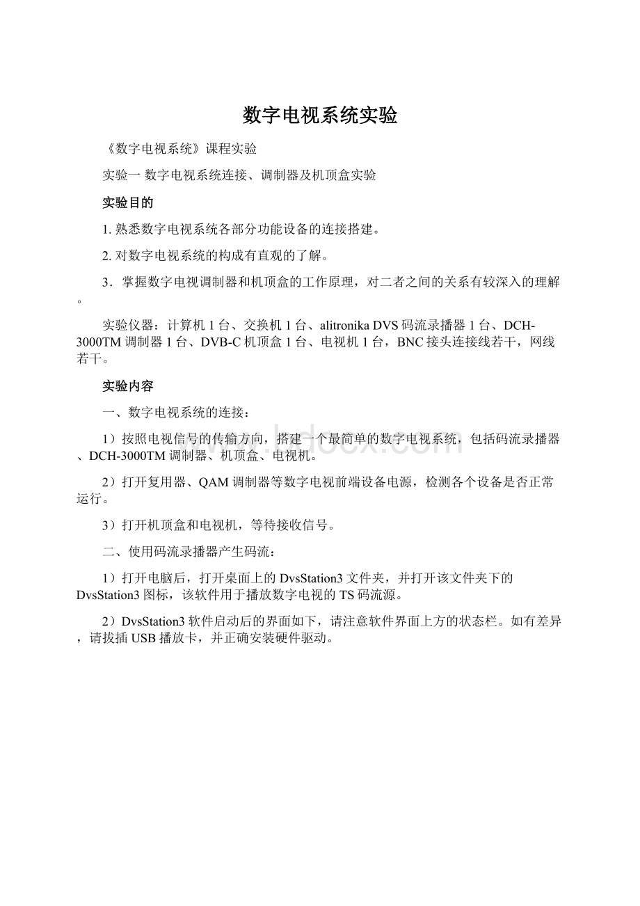 数字电视系统实验.docx