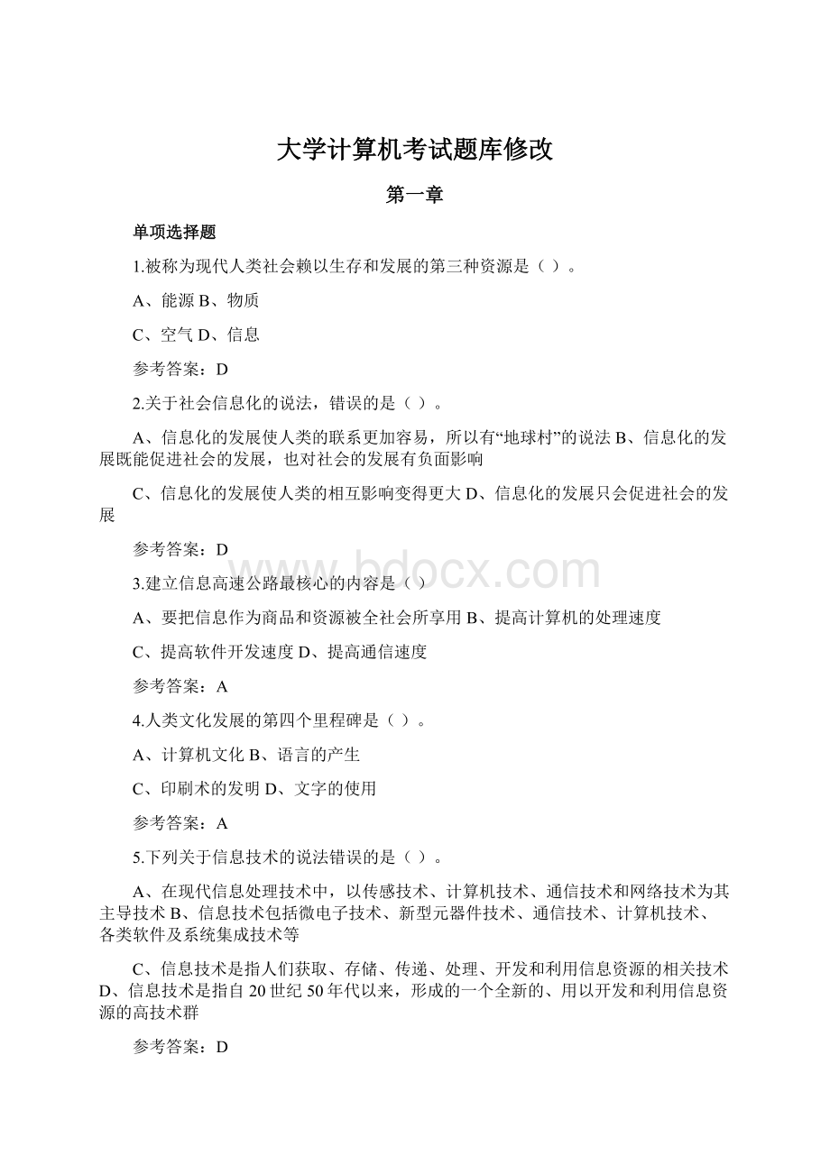 大学计算机考试题库修改Word下载.docx