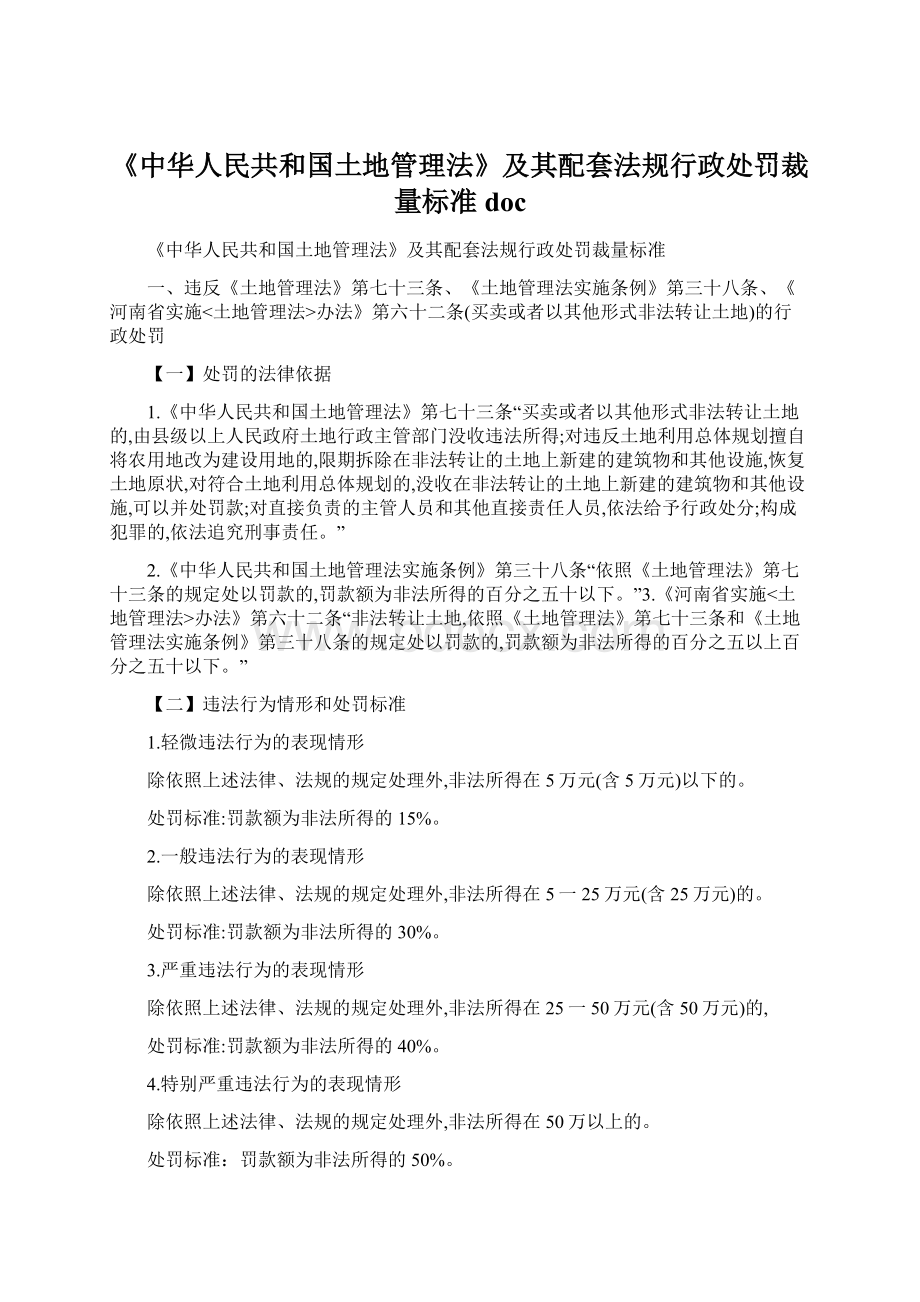 《中华人民共和国土地管理法》及其配套法规行政处罚裁量标准doc.docx_第1页