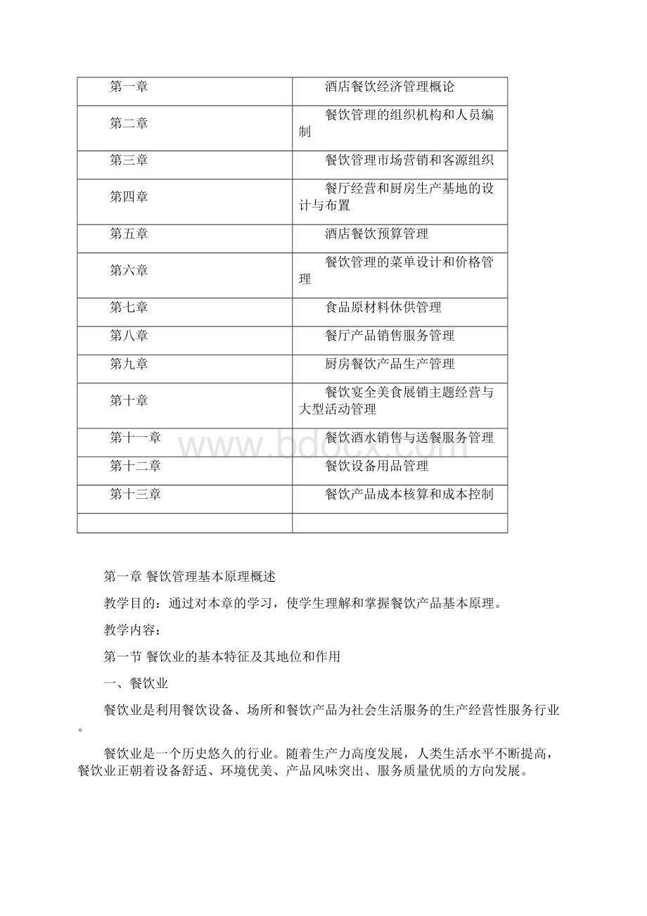 饭店餐饮管理教案Word下载.docx_第2页