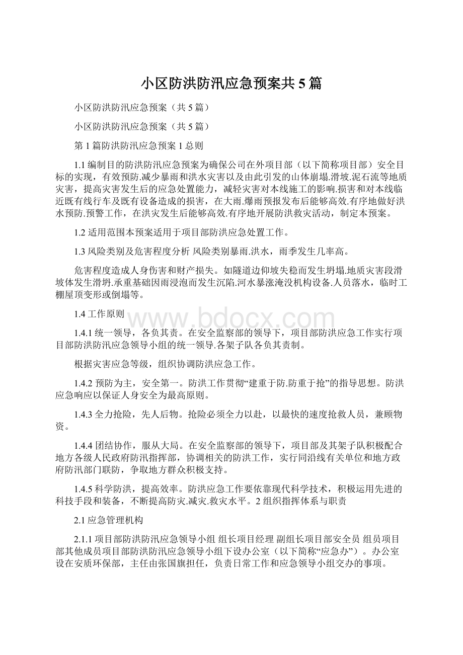 小区防洪防汛应急预案共5篇Word文档下载推荐.docx