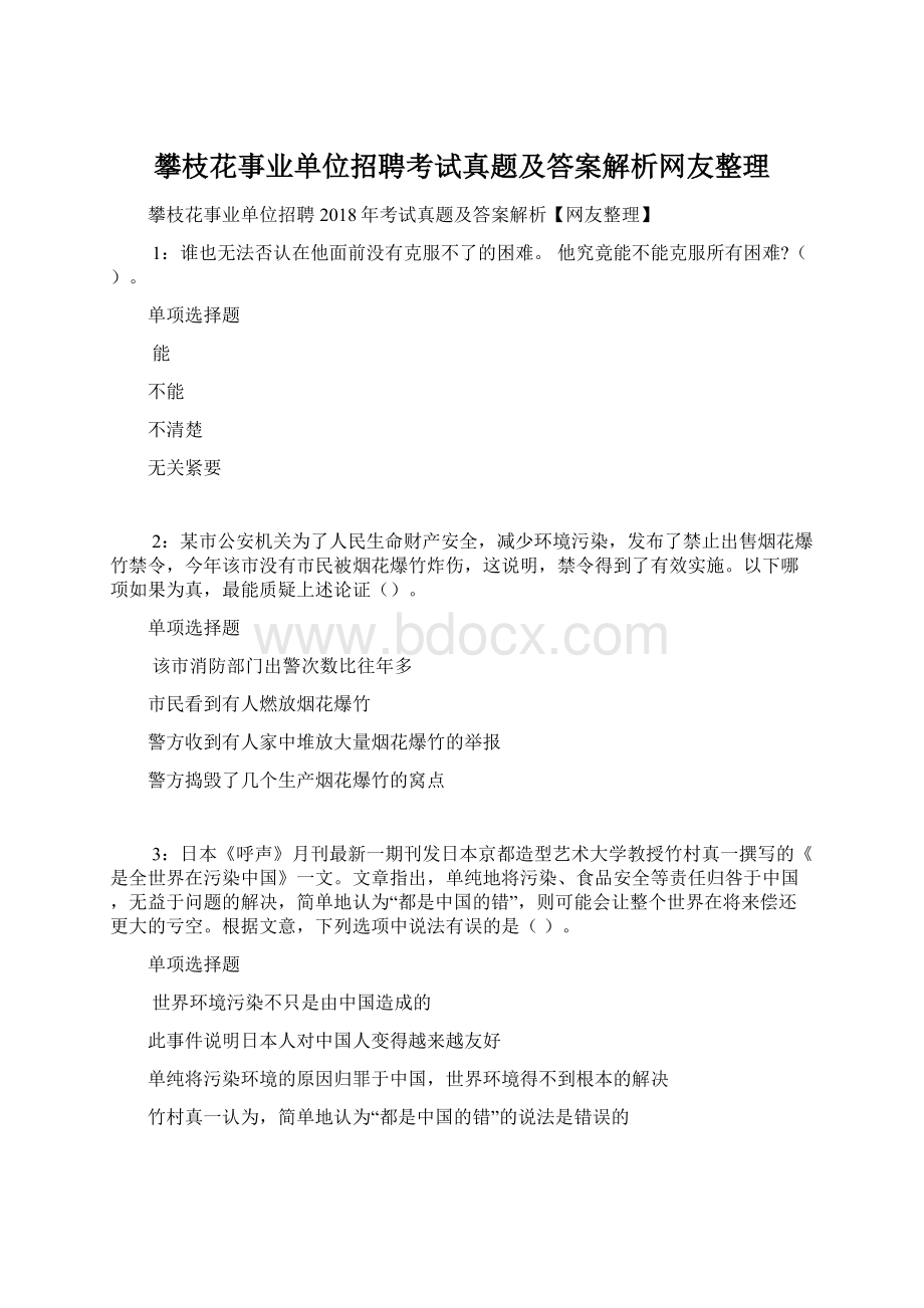 攀枝花事业单位招聘考试真题及答案解析网友整理文档格式.docx_第1页