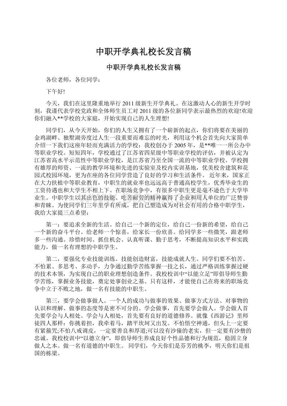 中职开学典礼校长发言稿.docx_第1页