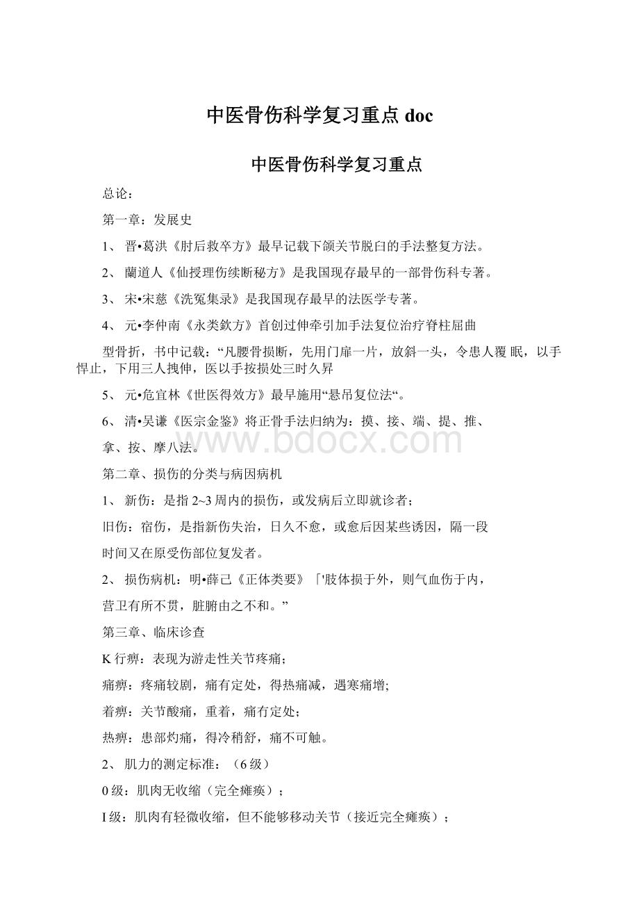 中医骨伤科学复习重点doc.docx