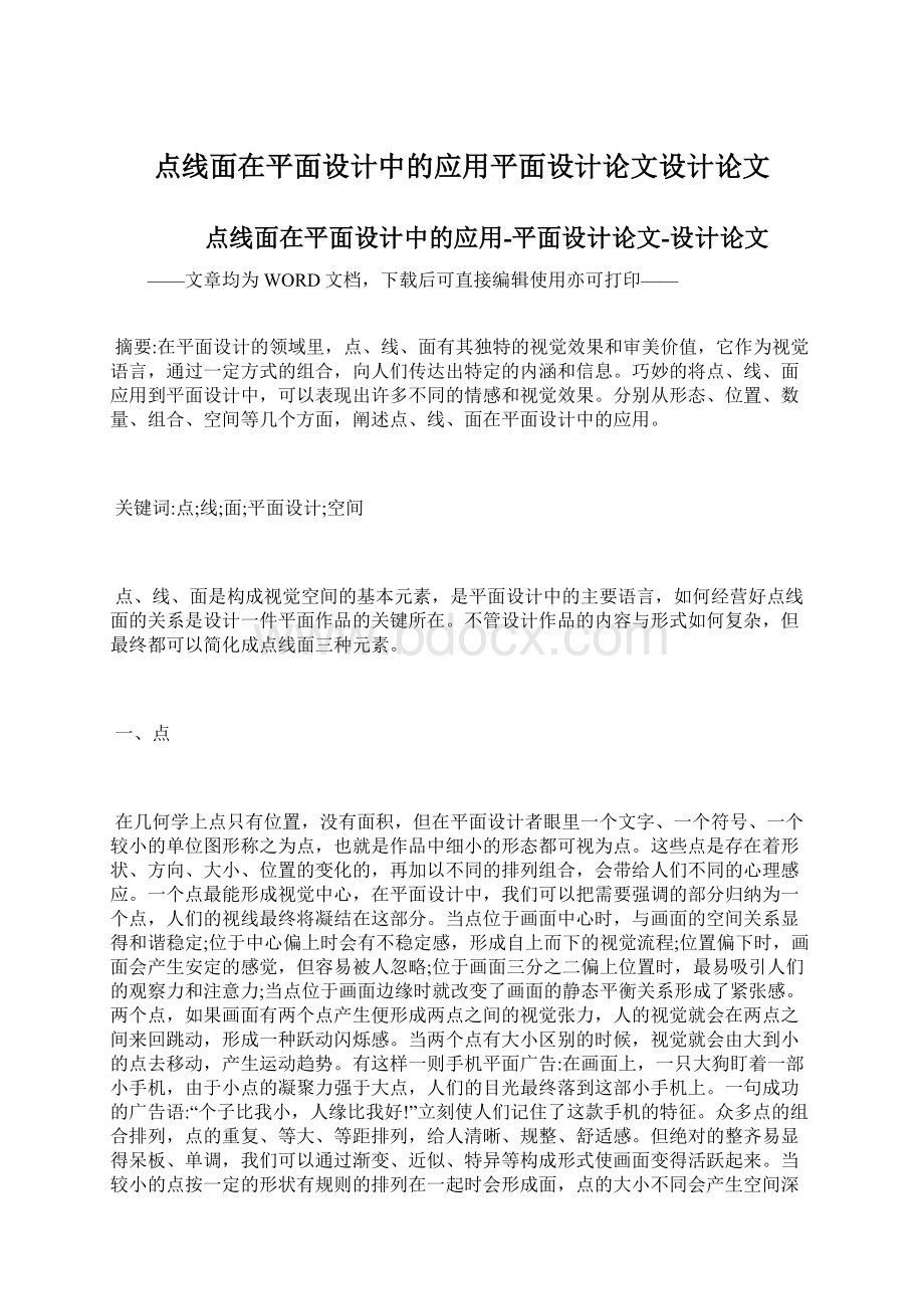 点线面在平面设计中的应用平面设计论文设计论文Word文件下载.docx_第1页