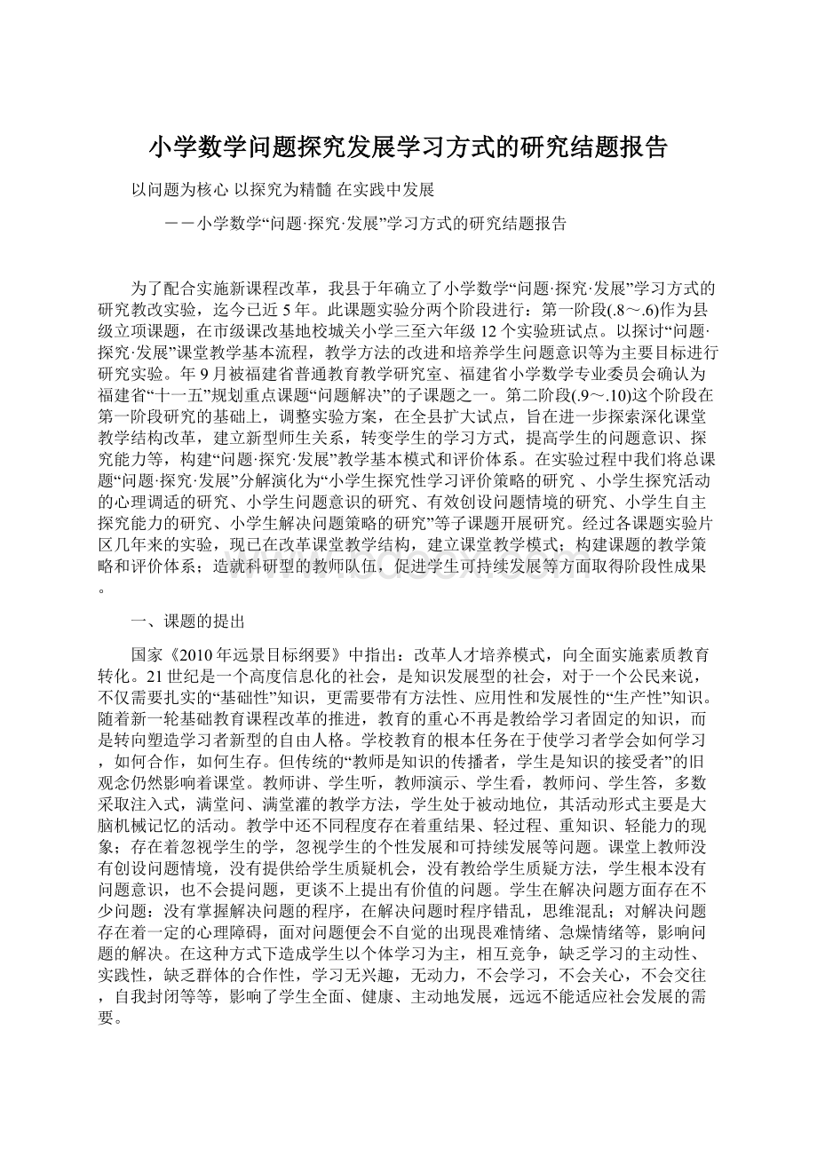 小学数学问题探究发展学习方式的研究结题报告.docx_第1页