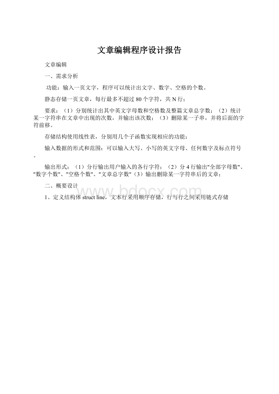 文章编辑程序设计报告.docx_第1页