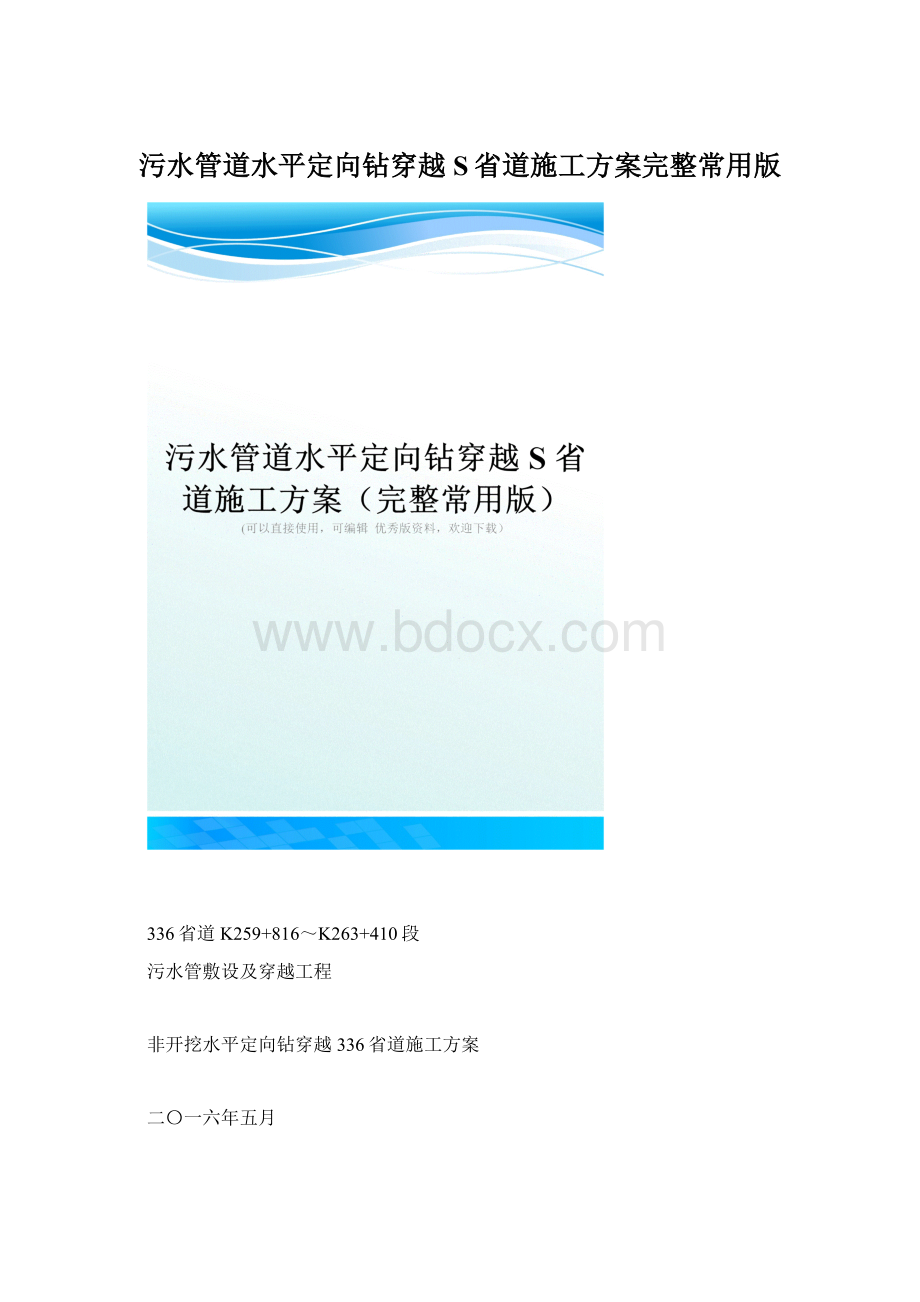 污水管道水平定向钻穿越S省道施工方案完整常用版.docx_第1页