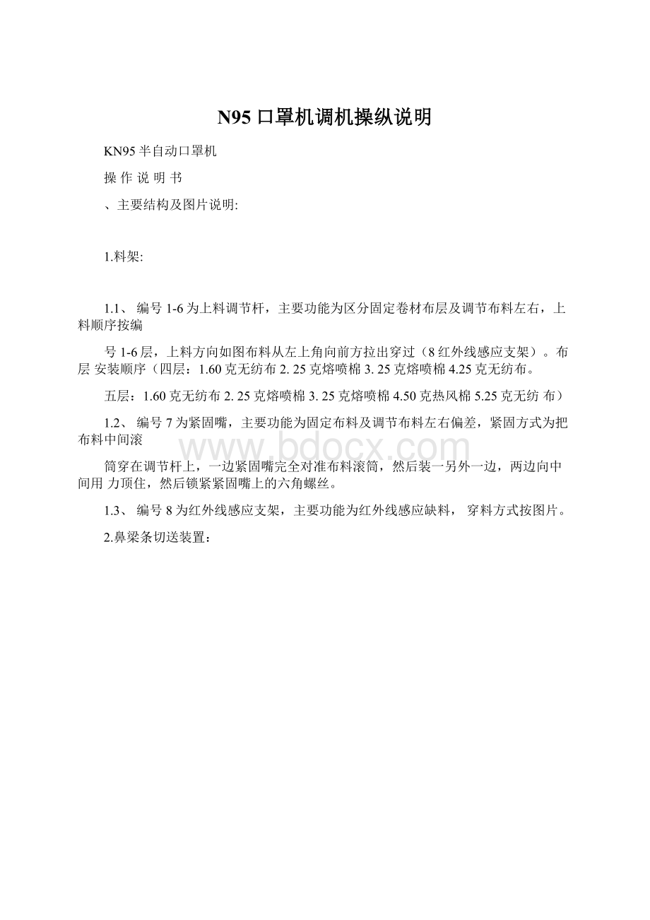 N95口罩机调机操纵说明.docx_第1页