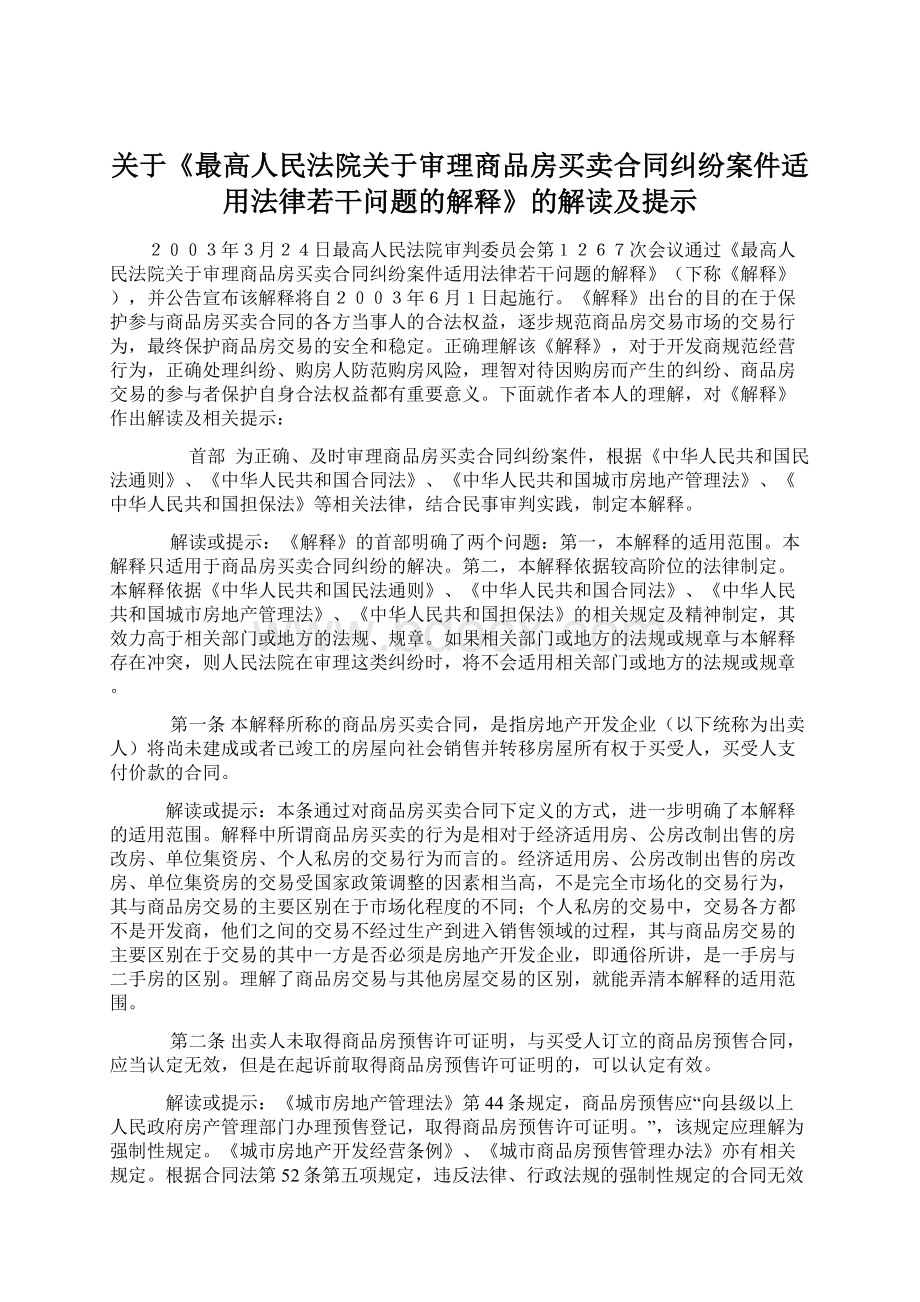 关于《最高人民法院关于审理商品房买卖合同纠纷案件适用法律若干问题的解释》的解读及提示Word格式文档下载.docx