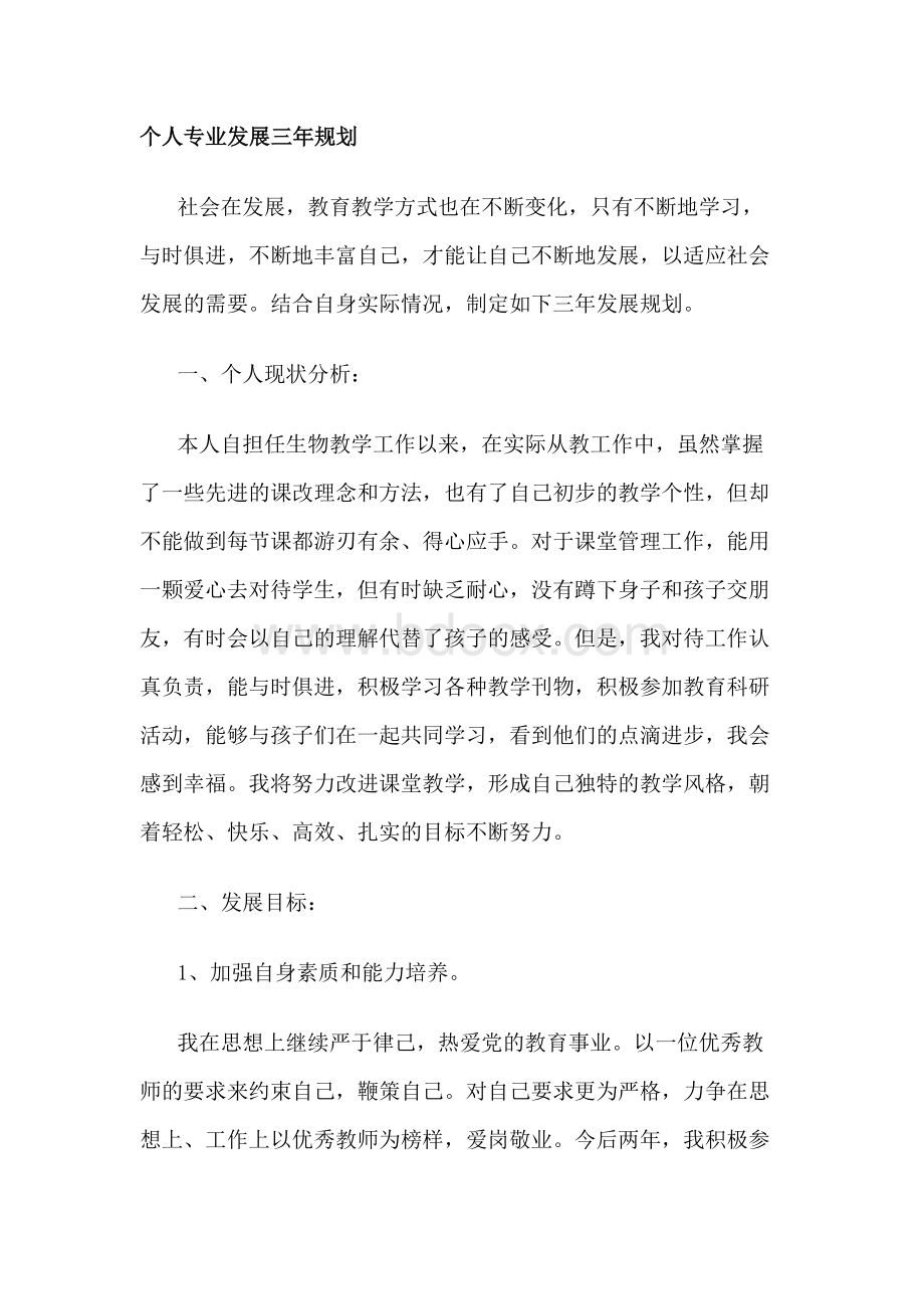 初中生物教师个人专业发展三年规划Word文档格式.docx