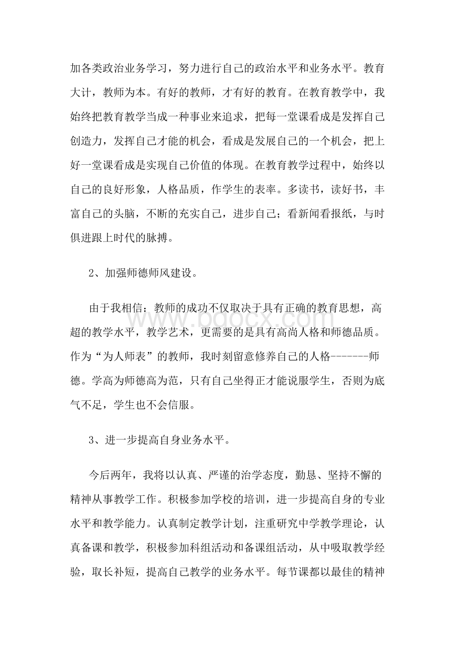 初中生物教师个人专业发展三年规划.docx_第2页