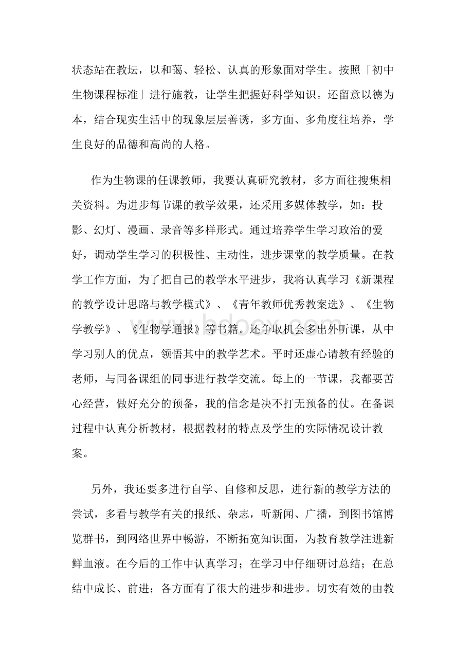 初中生物教师个人专业发展三年规划.docx_第3页