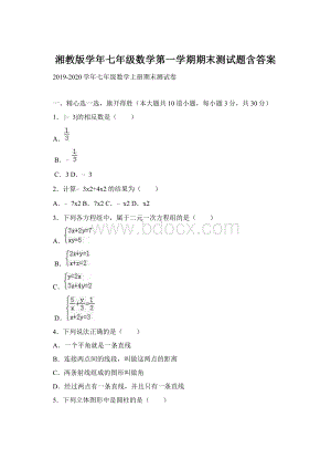 湘教版学年七年级数学第一学期期末测试题含答案Word文件下载.docx