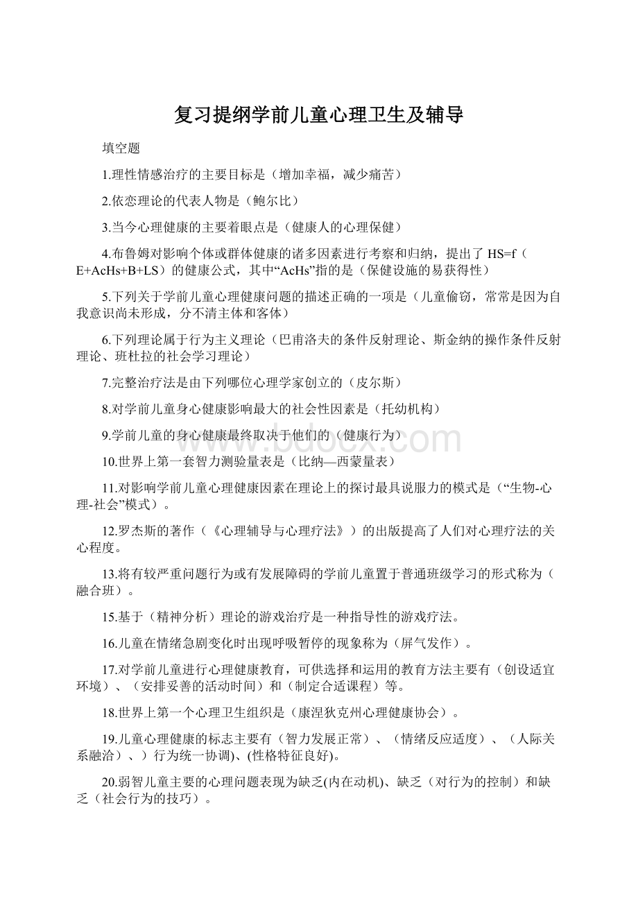 复习提纲学前儿童心理卫生及辅导Word文档格式.docx