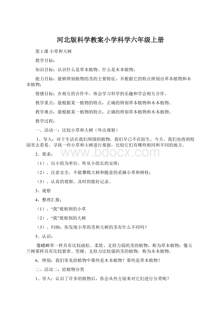 河北版科学教案小学科学六年级上册文档格式.docx