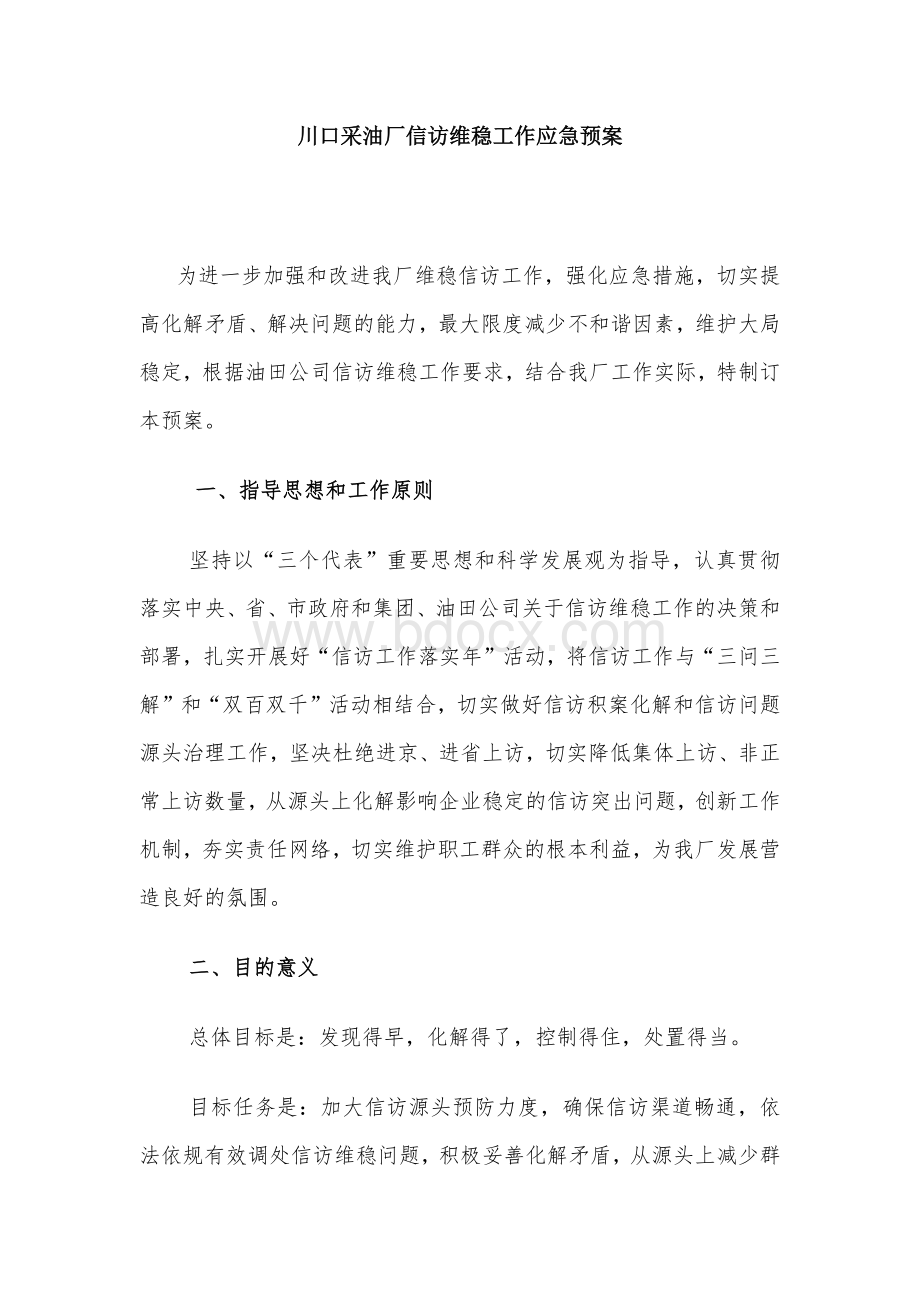 最新信访维稳工作应急预案Word文件下载.docx_第1页