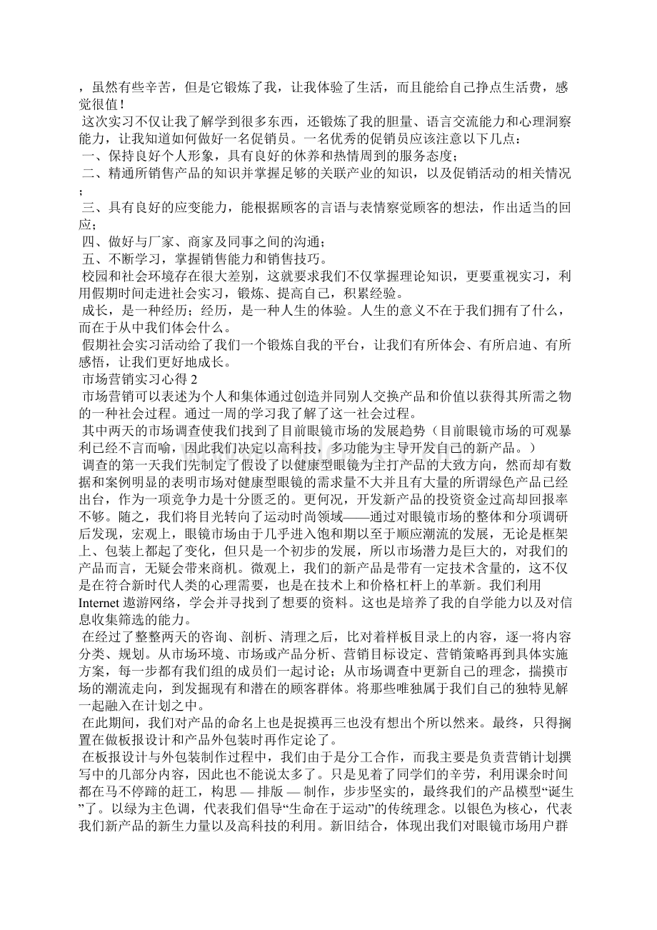 市场营销实习心得精选15篇.docx_第2页