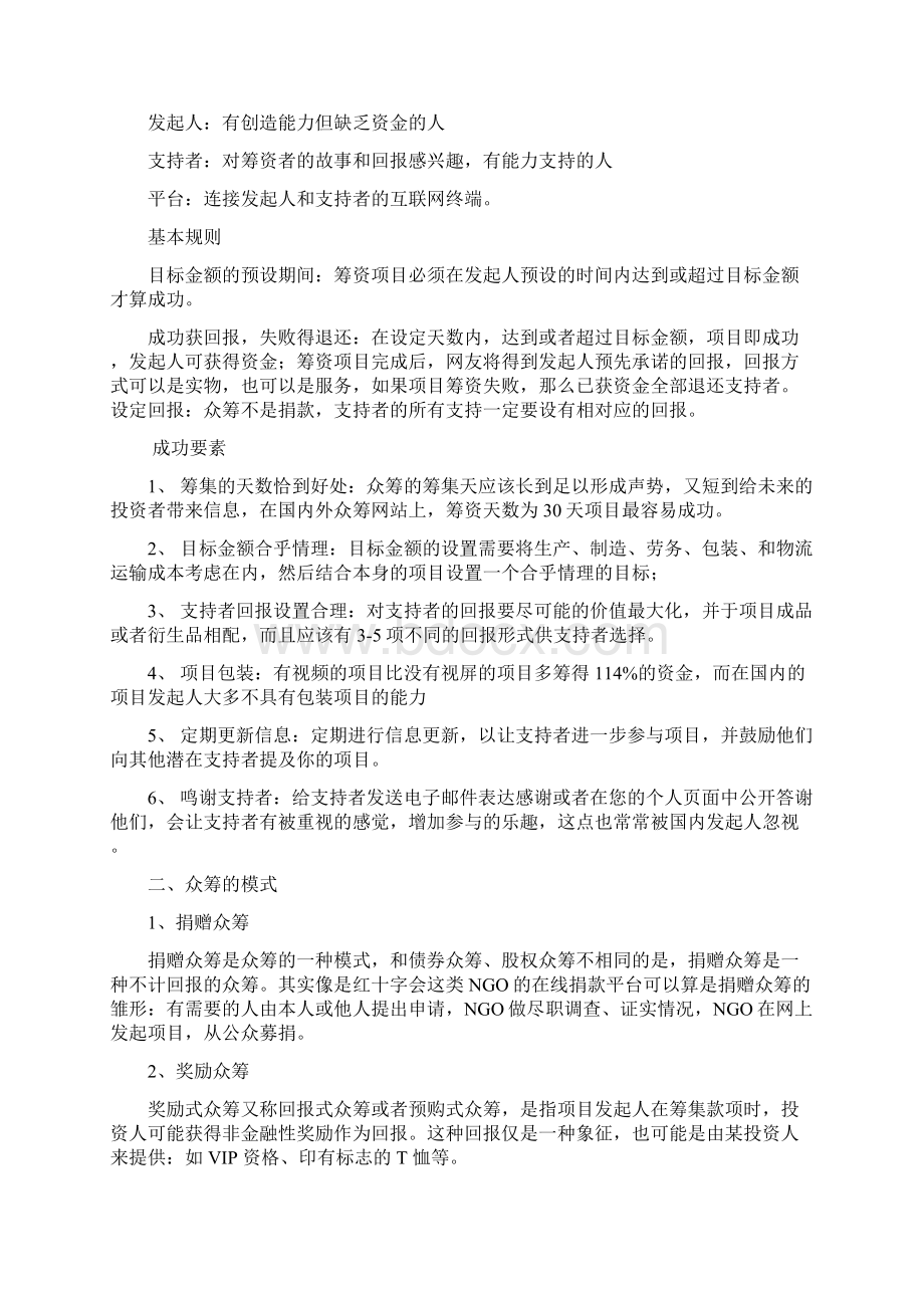 众筹平台的可行性分析报告完美版Word格式文档下载.docx_第3页