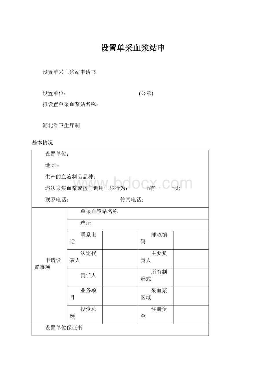 设置单采血浆站申Word格式文档下载.docx