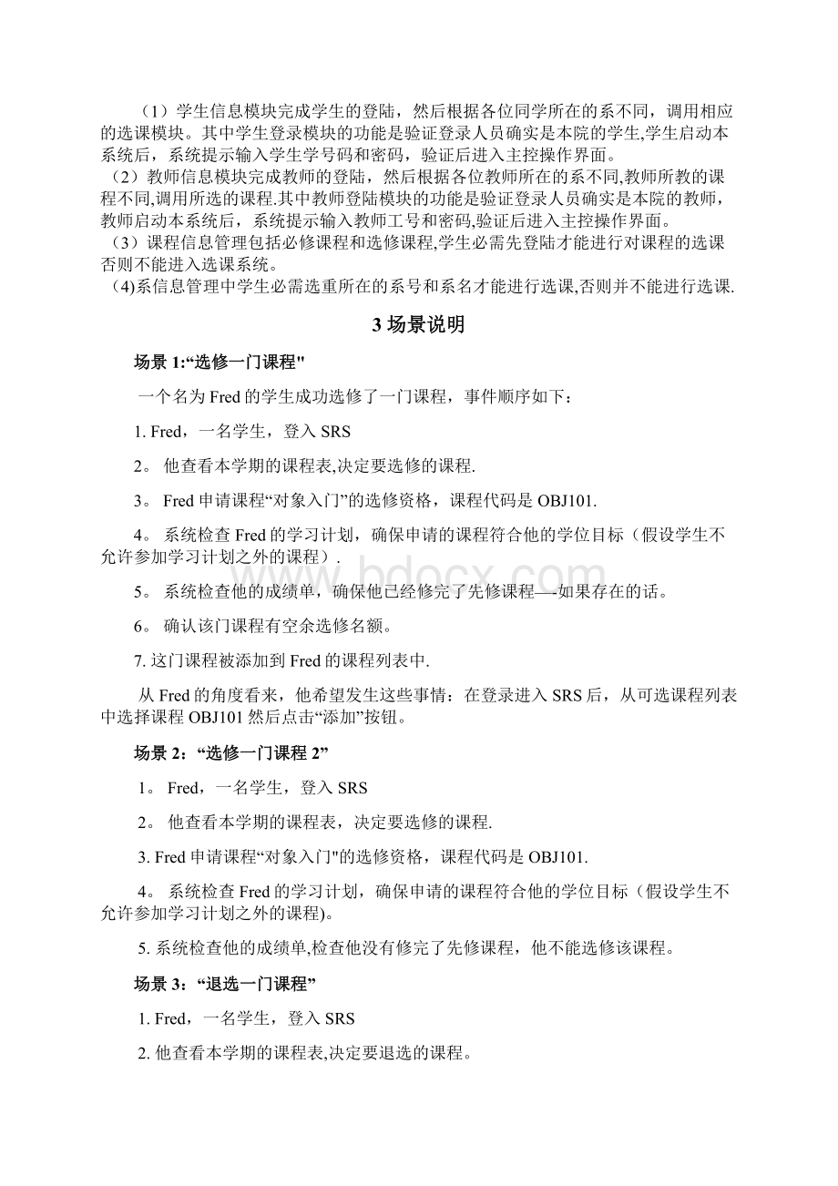 面向对象程序设计学生选课系统项目设计书Word文件下载.docx_第3页