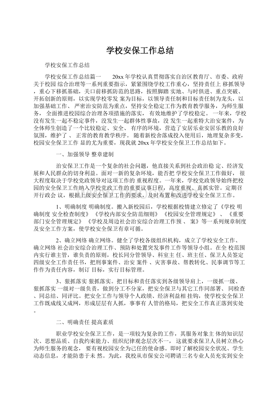 学校安保工作总结Word文件下载.docx_第1页