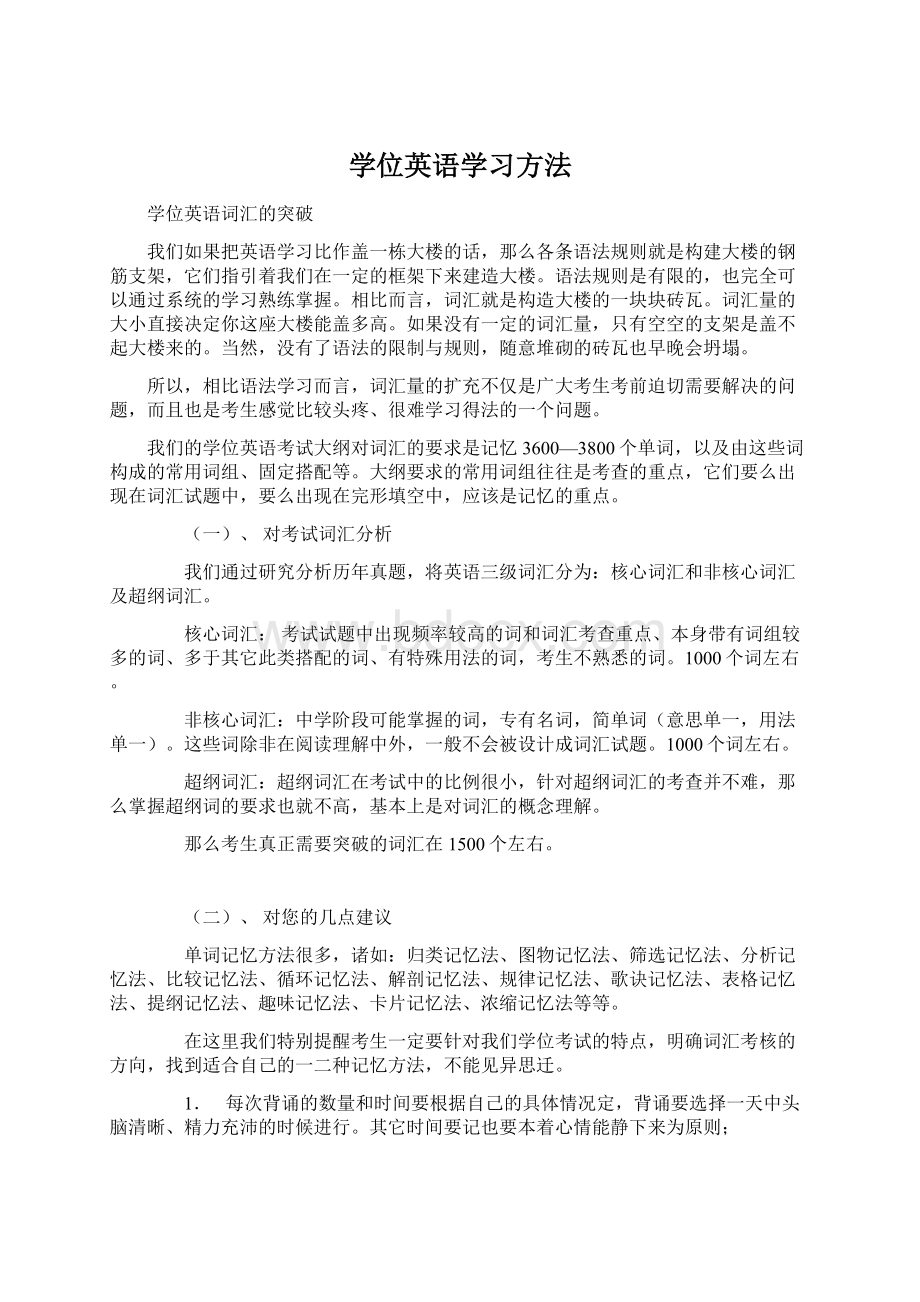 学位英语学习方法Word下载.docx