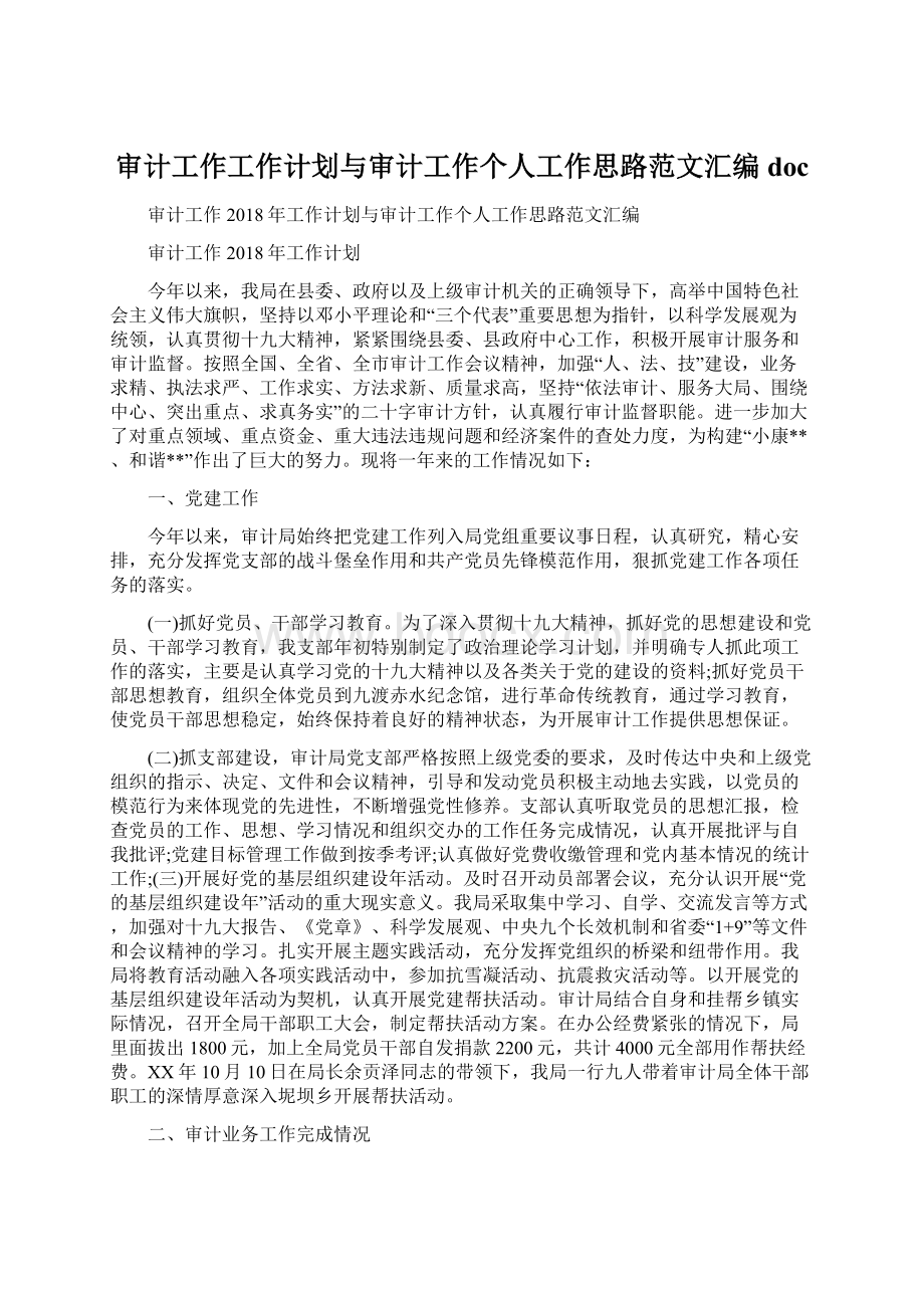 审计工作工作计划与审计工作个人工作思路范文汇编docWord格式.docx