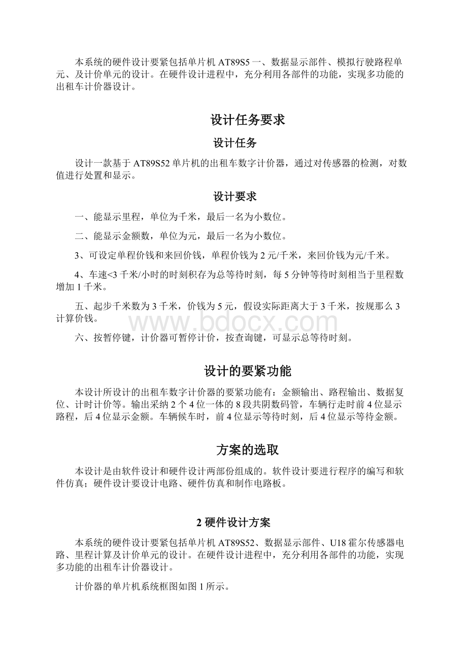 出租车计价器课程设计Word格式文档下载.docx_第3页