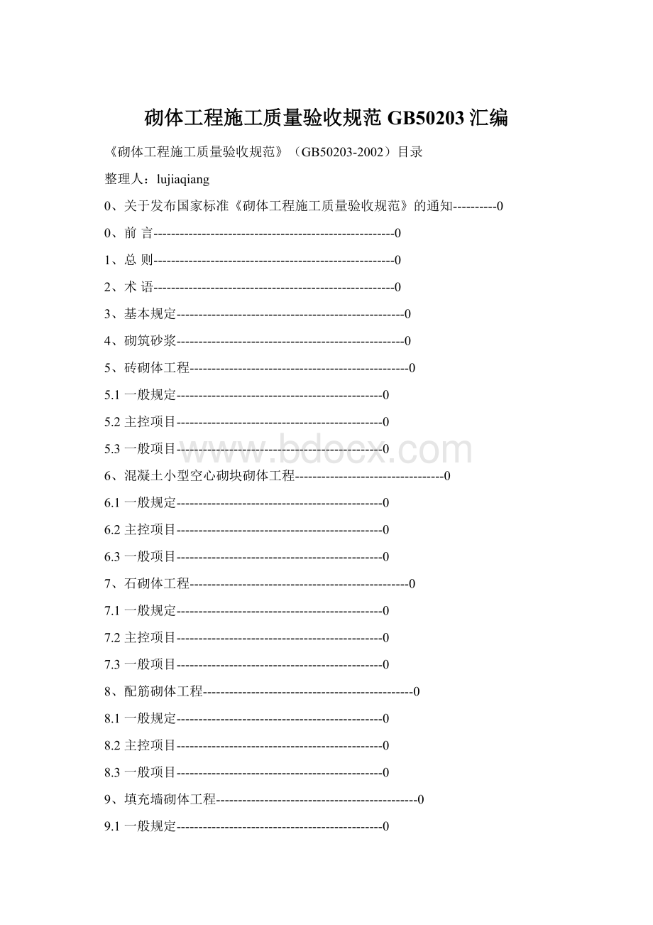 砌体工程施工质量验收规范GB50203汇编Word文档格式.docx_第1页