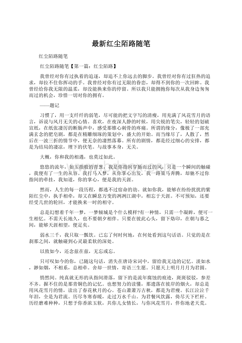 最新红尘陌路随笔Word格式文档下载.docx_第1页