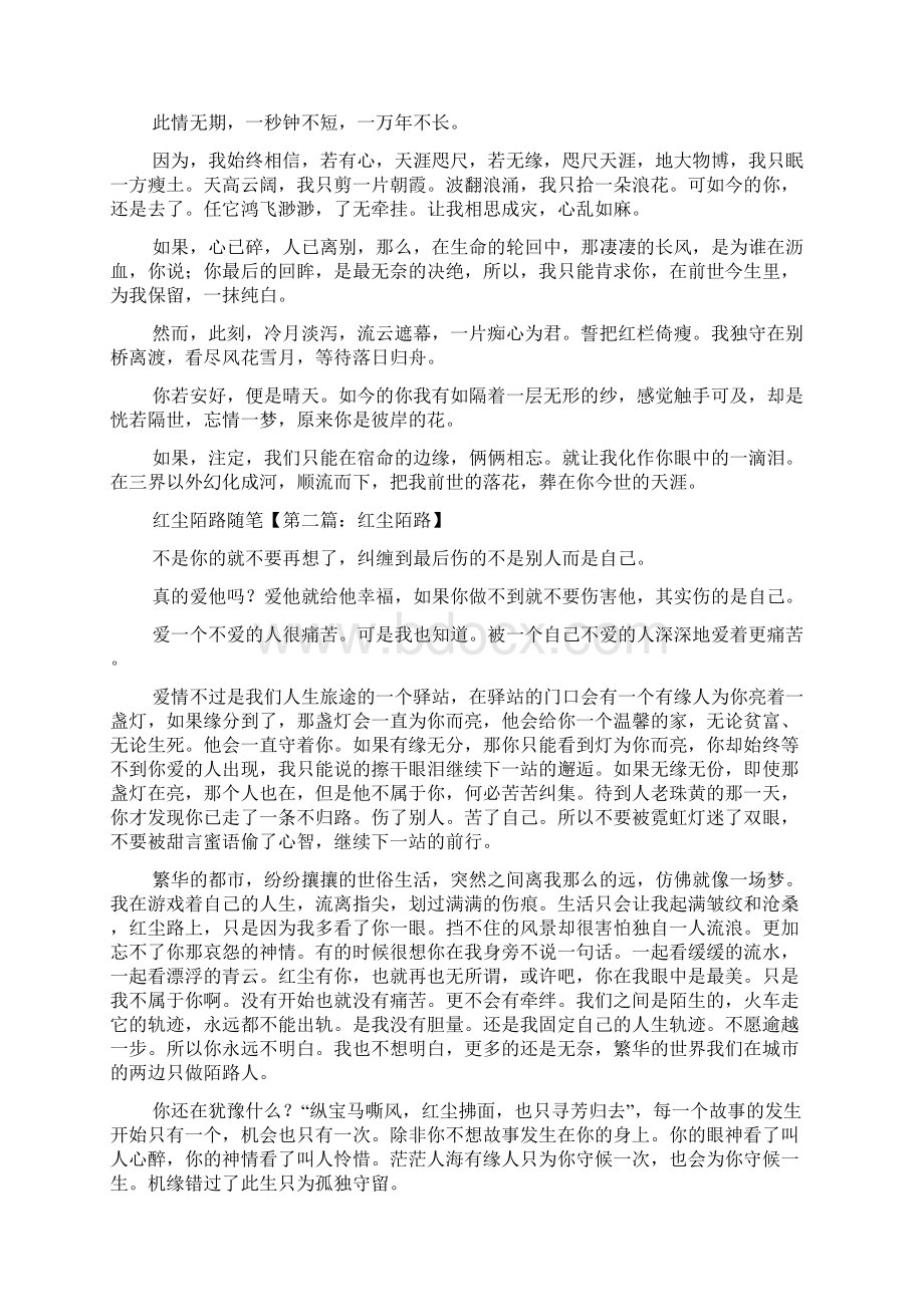 最新红尘陌路随笔Word格式文档下载.docx_第2页