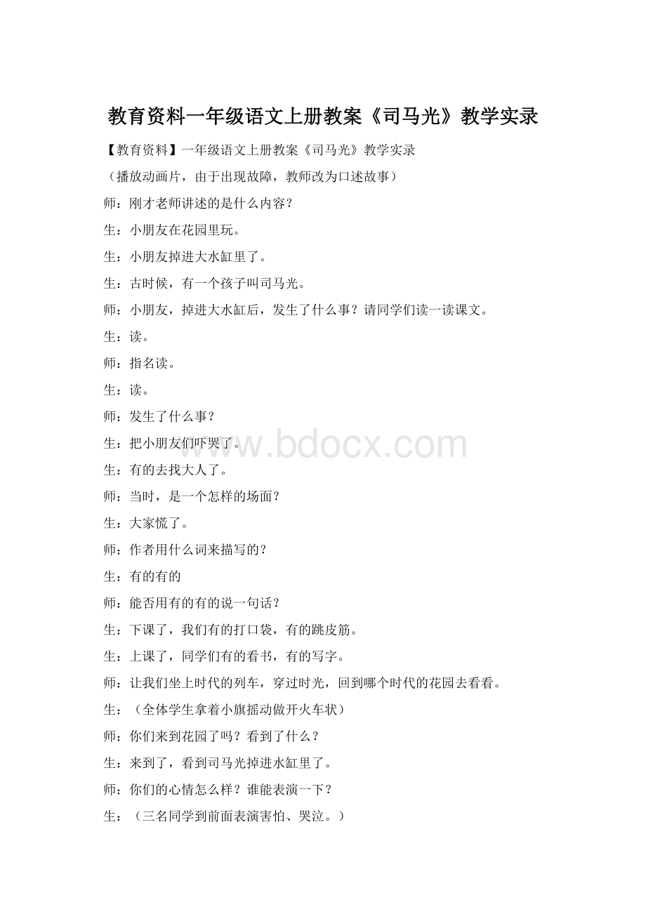 教育资料一年级语文上册教案《司马光》教学实录.docx