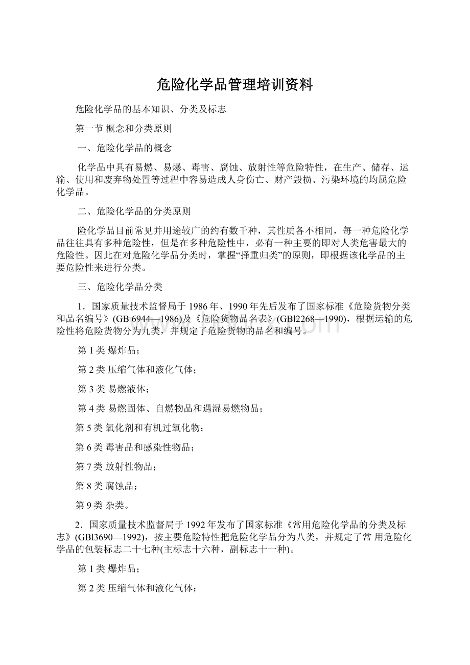 危险化学品管理培训资料.docx_第1页