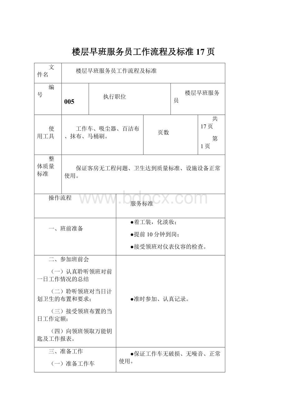 楼层早班服务员工作流程及标准17页Word文档格式.docx_第1页