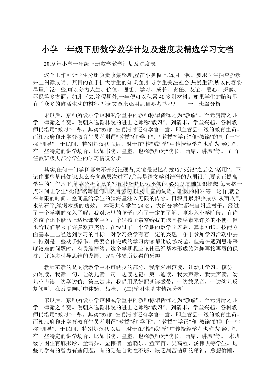 小学一年级下册数学教学计划及进度表精选学习文档.docx_第1页