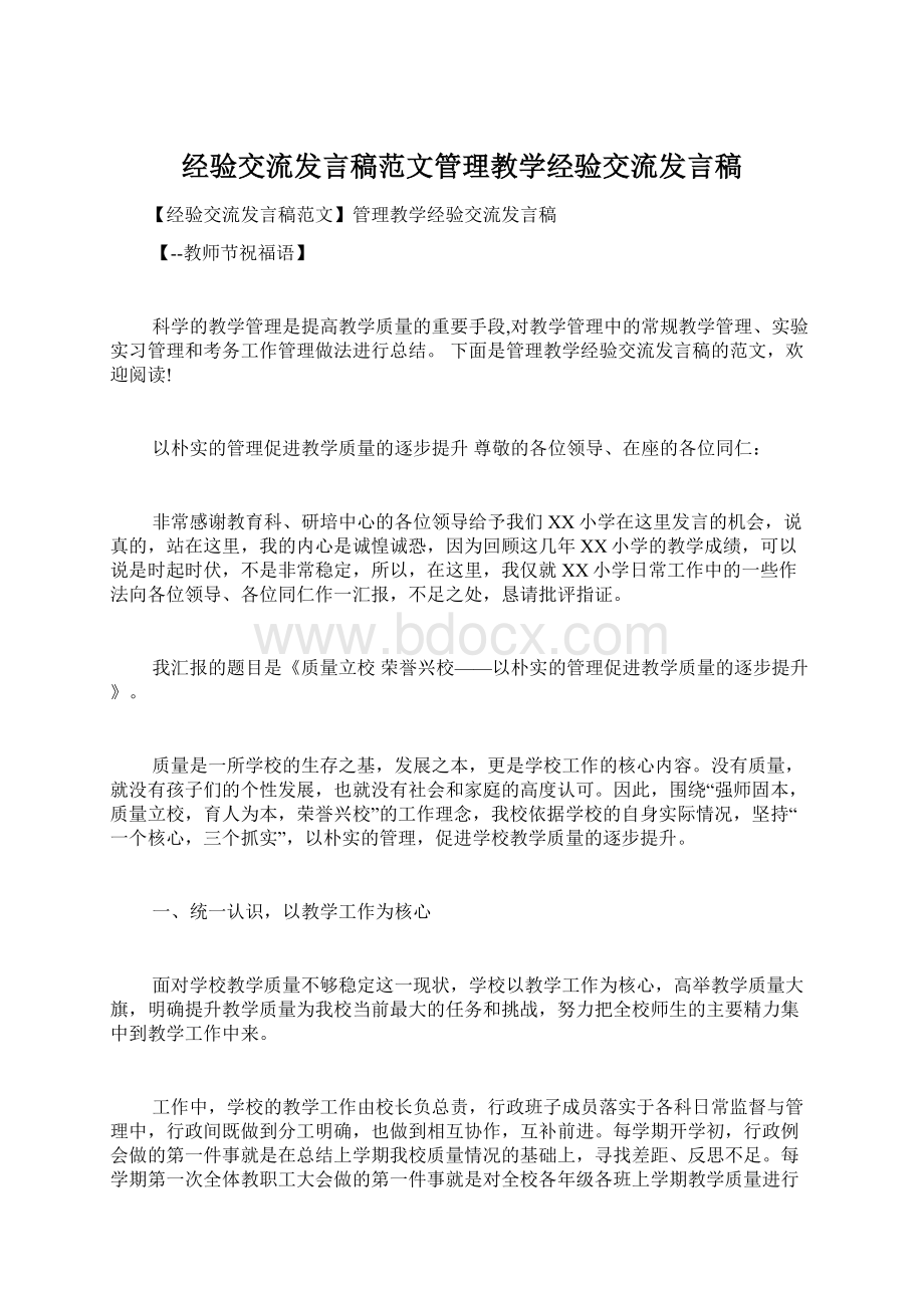 经验交流发言稿范文管理教学经验交流发言稿Word文档下载推荐.docx_第1页