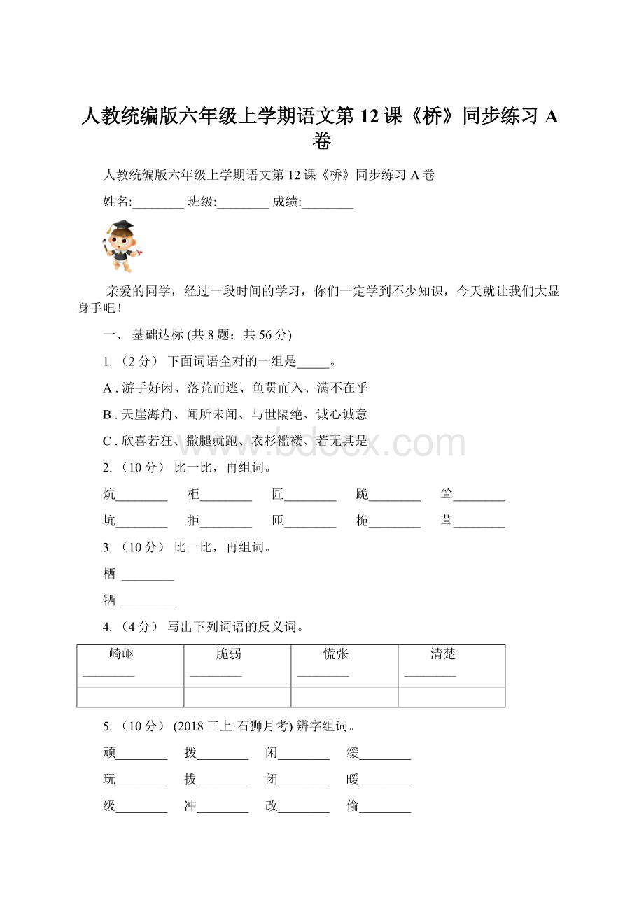 人教统编版六年级上学期语文第12课《桥》同步练习A卷.docx_第1页