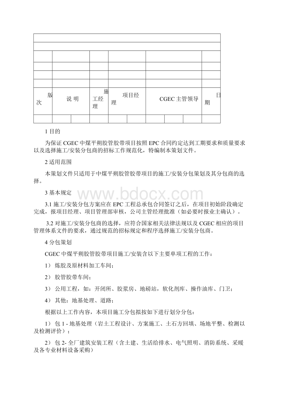 项目施工分包策划与选择0401.docx_第2页