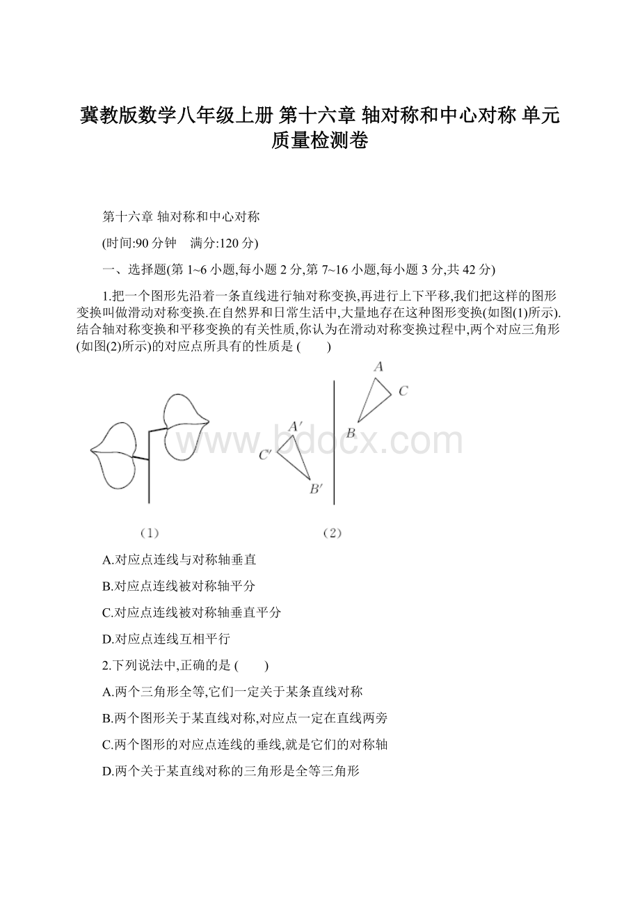 冀教版数学八年级上册 第十六章 轴对称和中心对称 单元质量检测卷Word格式.docx