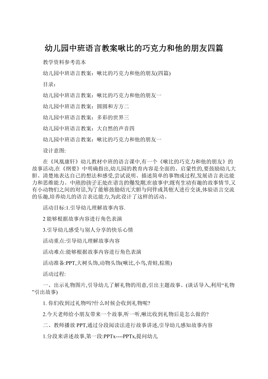 幼儿园中班语言教案啾比的巧克力和他的朋友四篇.docx