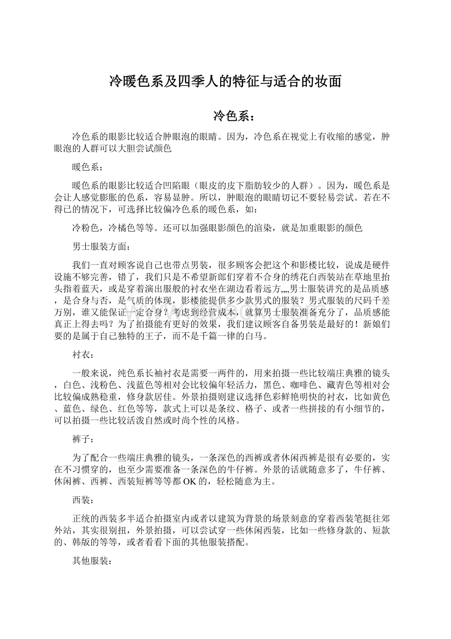 冷暖色系及四季人的特征与适合的妆面Word文件下载.docx_第1页