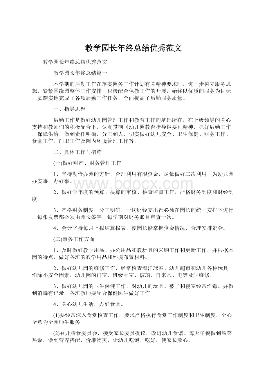 教学园长年终总结优秀范文Word文档下载推荐.docx_第1页